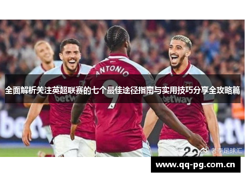全面解析关注英超联赛的七个最佳途径指南与实用技巧分享全攻略篇