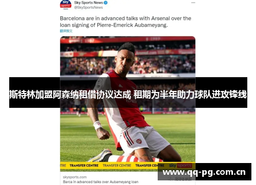斯特林加盟阿森纳租借协议达成 租期为半年助力球队进攻锋线