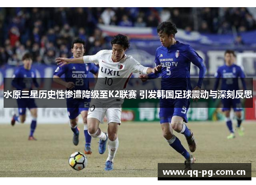 水原三星历史性惨遭降级至K2联赛 引发韩国足球震动与深刻反思