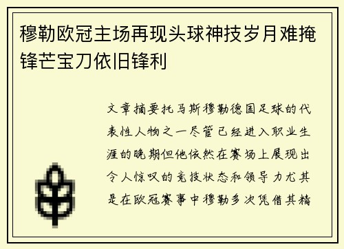 穆勒欧冠主场再现头球神技岁月难掩锋芒宝刀依旧锋利