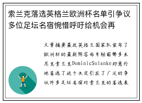 索兰克落选英格兰欧洲杯名单引争议多位足坛名宿惋惜呼吁给机会再