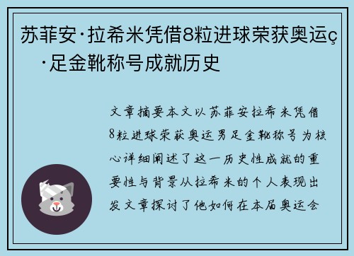 苏菲安·拉希米凭借8粒进球荣获奥运男足金靴称号成就历史