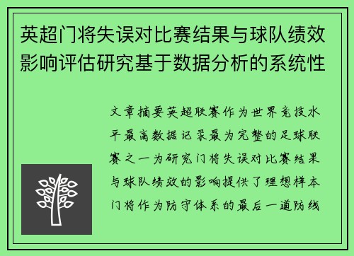 英超门将失误对比赛结果与球队绩效影响评估研究基于数据分析的系统性