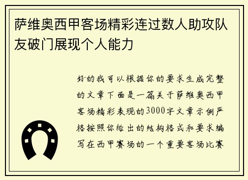 萨维奥西甲客场精彩连过数人助攻队友破门展现个人能力
