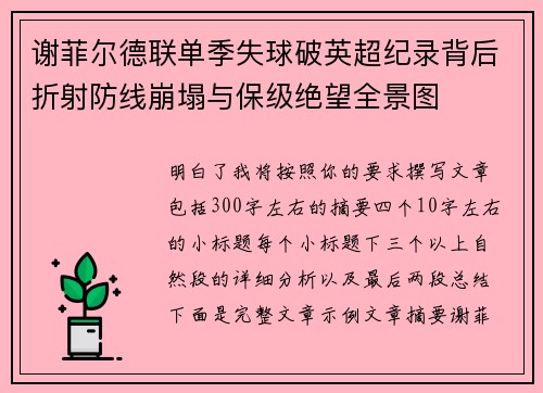 谢菲尔德联单季失球破英超纪录背后折射防线崩塌与保级绝望全景图