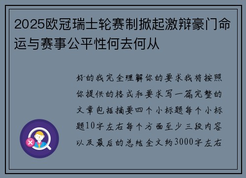 2025欧冠瑞士轮赛制掀起激辩豪门命运与赛事公平性何去何从
