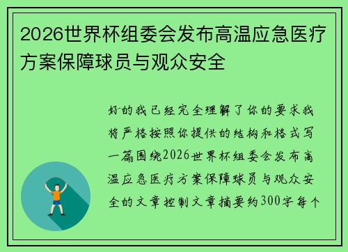 2026世界杯组委会发布高温应急医疗方案保障球员与观众安全