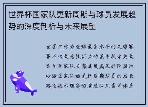 世界杯国家队更新周期与球员发展趋势的深度剖析与未来展望