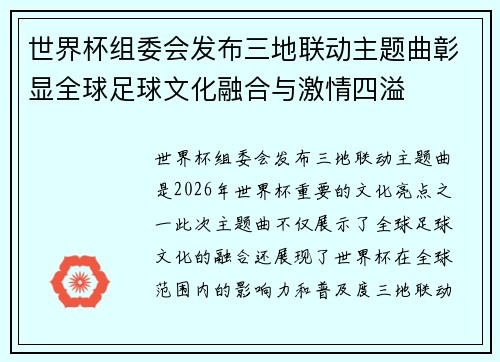 世界杯组委会发布三地联动主题曲彰显全球足球文化融合与激情四溢