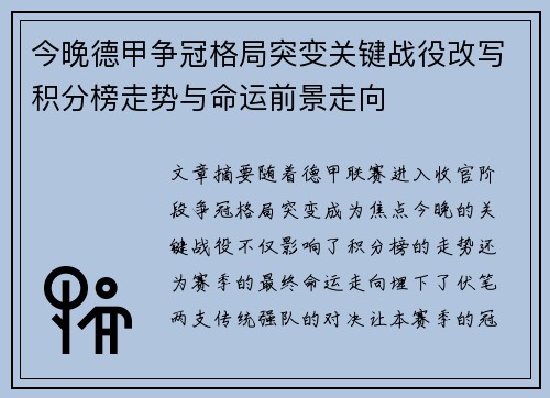 今晚德甲争冠格局突变关键战役改写积分榜走势与命运前景走向