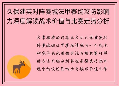 久保建英对阵曼城法甲赛场攻防影响力深度解读战术价值与比赛走势分析