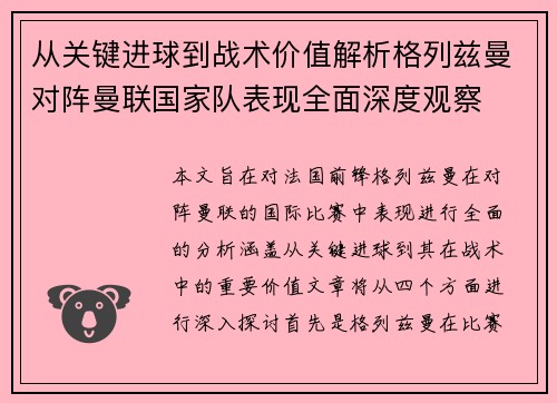 从关键进球到战术价值解析格列兹曼对阵曼联国家队表现全面深度观察