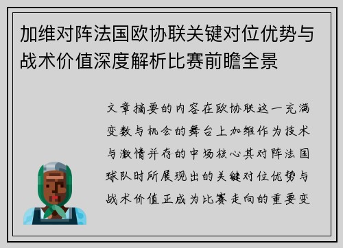 加维对阵法国欧协联关键对位优势与战术价值深度解析比赛前瞻全景