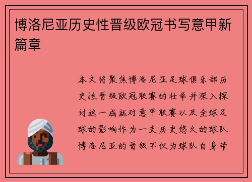 博洛尼亚历史性晋级欧冠书写意甲新篇章