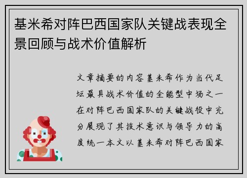 基米希对阵巴西国家队关键战表现全景回顾与战术价值解析