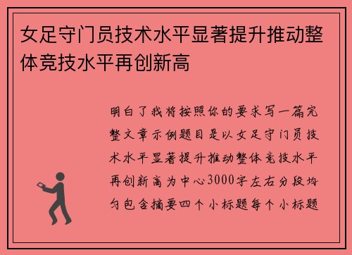 女足守门员技术水平显著提升推动整体竞技水平再创新高