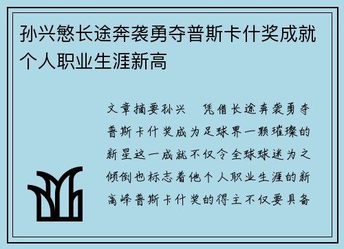 孙兴慜长途奔袭勇夺普斯卡什奖成就个人职业生涯新高