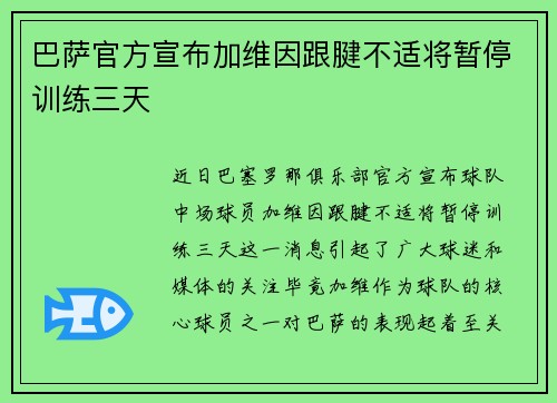巴萨官方宣布加维因跟腱不适将暂停训练三天