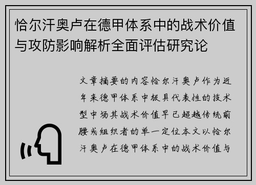 恰尔汗奥卢在德甲体系中的战术价值与攻防影响解析全面评估研究论