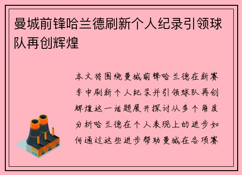 曼城前锋哈兰德刷新个人纪录引领球队再创辉煌