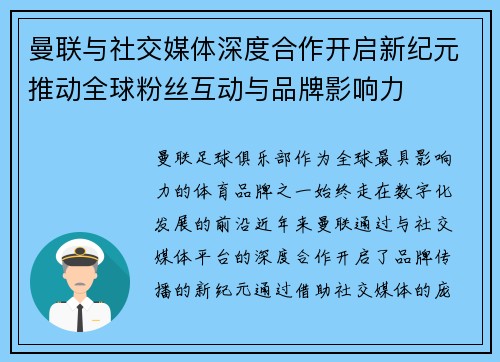 曼联与社交媒体深度合作开启新纪元推动全球粉丝互动与品牌影响力