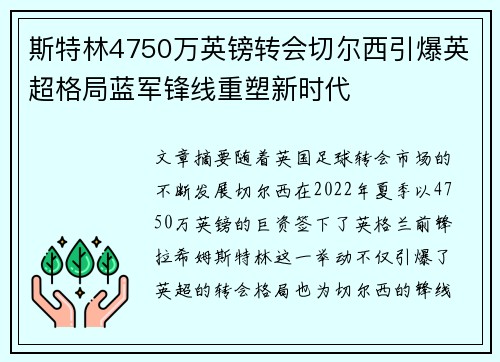 斯特林4750万英镑转会切尔西引爆英超格局蓝军锋线重塑新时代