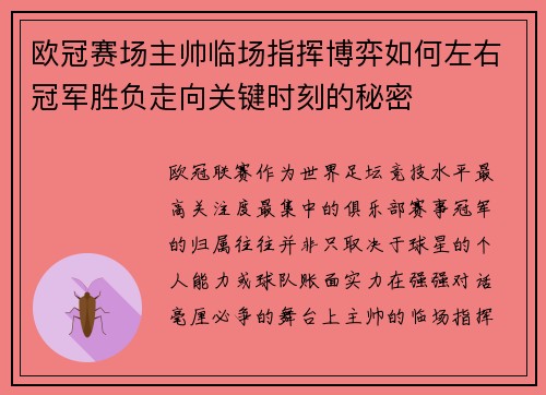 欧冠赛场主帅临场指挥博弈如何左右冠军胜负走向关键时刻的秘密