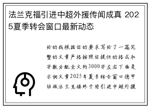 法兰克福引进中超外援传闻成真 2025夏季转会窗口最新动态
