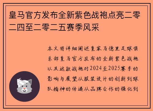 皇马官方发布全新紫色战袍点亮二零二四至二零二五赛季风采
