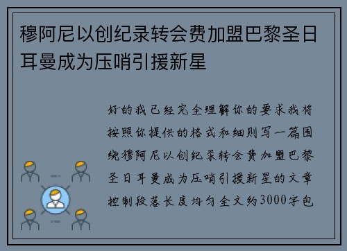 穆阿尼以创纪录转会费加盟巴黎圣日耳曼成为压哨引援新星