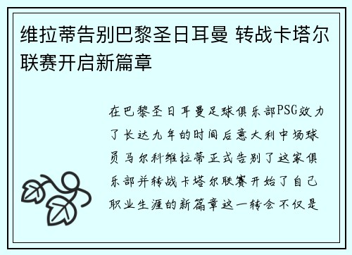 维拉蒂告别巴黎圣日耳曼 转战卡塔尔联赛开启新篇章