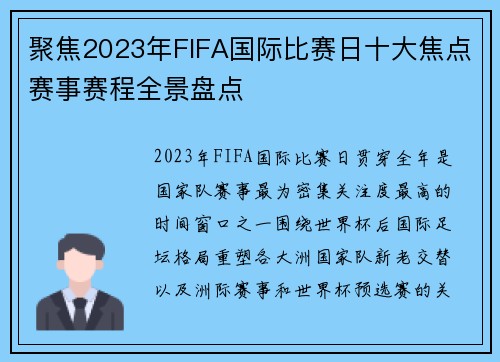 聚焦2023年FIFA国际比赛日十大焦点赛事赛程全景盘点