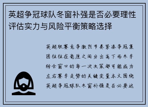 英超争冠球队冬窗补强是否必要理性评估实力与风险平衡策略选择
