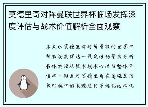 莫德里奇对阵曼联世界杯临场发挥深度评估与战术价值解析全面观察