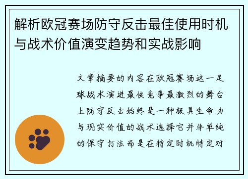 解析欧冠赛场防守反击最佳使用时机与战术价值演变趋势和实战影响