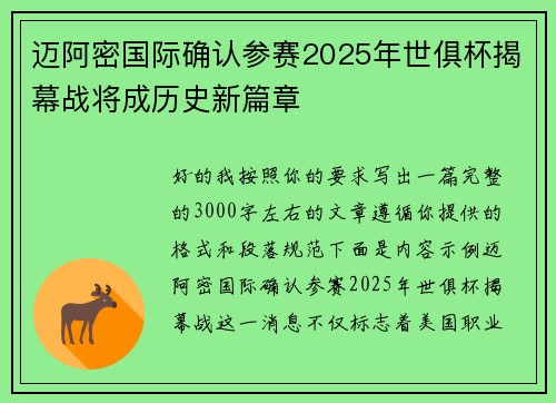迈阿密国际确认参赛2025年世俱杯揭幕战将成历史新篇章