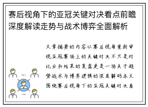 赛后视角下的亚冠关键对决看点前瞻深度解读走势与战术博弈全面解析