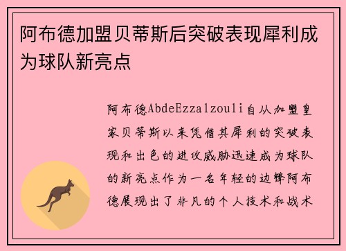 阿布德加盟贝蒂斯后突破表现犀利成为球队新亮点