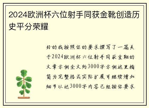 2024欧洲杯六位射手同获金靴创造历史平分荣耀