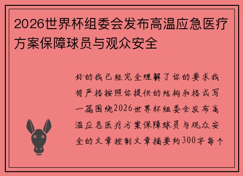 2026世界杯组委会发布高温应急医疗方案保障球员与观众安全