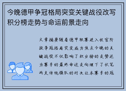 今晚德甲争冠格局突变关键战役改写积分榜走势与命运前景走向