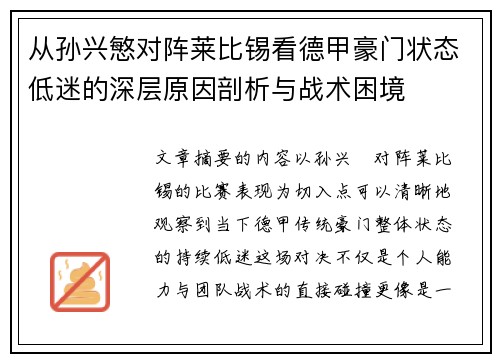 从孙兴慜对阵莱比锡看德甲豪门状态低迷的深层原因剖析与战术困境