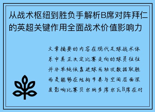 从战术枢纽到胜负手解析B席对阵拜仁的英超关键作用全面战术价值影响力