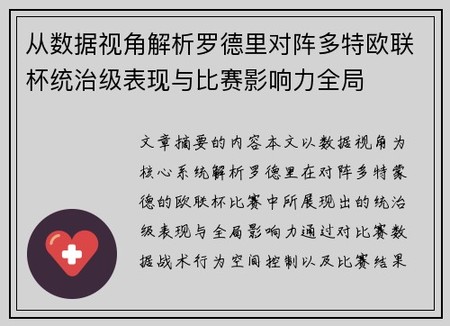 从数据视角解析罗德里对阵多特欧联杯统治级表现与比赛影响力全局