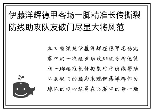 伊藤洋辉德甲客场一脚精准长传撕裂防线助攻队友破门尽显大将风范