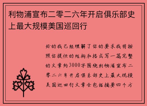 利物浦宣布二零二六年开启俱乐部史上最大规模美国巡回行