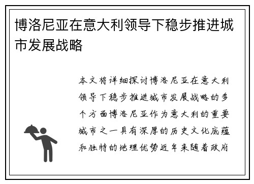 博洛尼亚在意大利领导下稳步推进城市发展战略 博洛尼亚在意大利领导下稳步推进城市发展战略