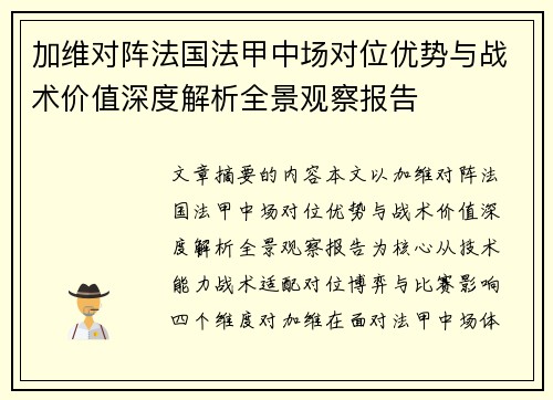 加维对阵法国法甲中场对位优势与战术价值深度解析全景观察报告 加维对阵法国法甲中场对位优势与战术价值深度解析全景观察报告