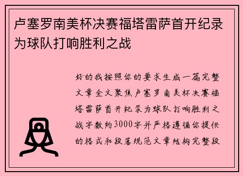 卢塞罗南美杯决赛福塔雷萨首开纪录为球队打响胜利之战 卢塞罗南美杯决赛福塔雷萨首开纪录为球队打响胜利之战