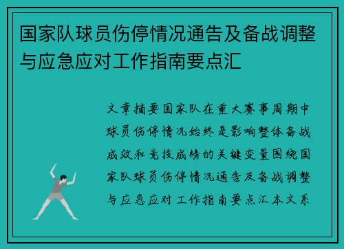 国家队球员伤停情况通告及备战调整与应急应对工作指南要点汇